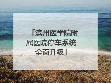 滨州医学院附属医院停车系统全面升级