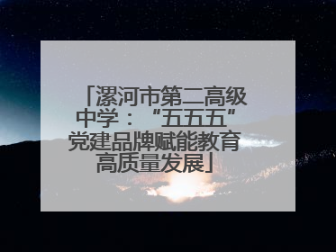 漯河市第二高级中学：“五五五”党建品牌赋能教育高质量发展