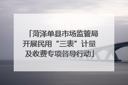 菏泽单县市场监管局开展民用“三表”计量及收费专项督导行动