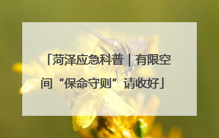 菏泽应急科普｜有限空间“保命守则”请收好