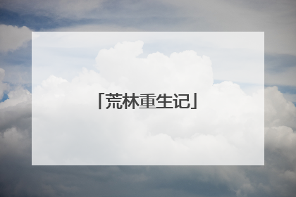 荒林重生记