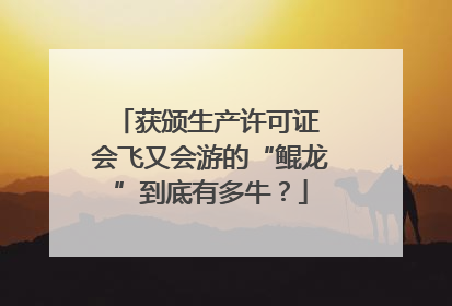 获颁生产许可证 会飞又会游的“鲲龙”到底有多牛？
