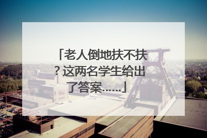 老人倒地扶不扶？这两名学生给出了答案……