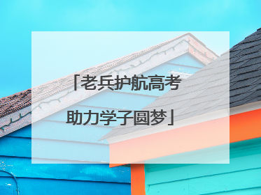 老兵护航高考 助力学子圆梦