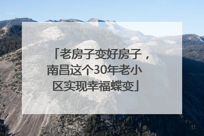 老房子变好房子，南昌这个30年老小区实现幸福蝶变