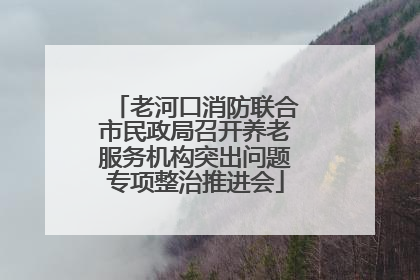 老河口消防联合市民政局召开养老服务机构突出问题专项整治推进会