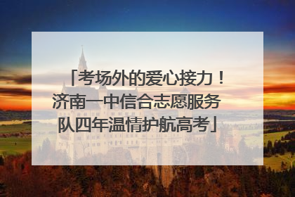 考场外的爱心接力！济南一中信合志愿服务队四年温情护航高考