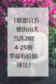 联盟官方：亚历山大当选2024-25赛季最有价值球员