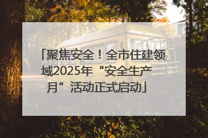 聚焦安全！全市住建领域2025年“安全生产月”活动正式启动