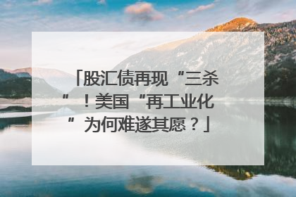 股汇债再现“三杀”！美国“再工业化”为何难遂其愿？