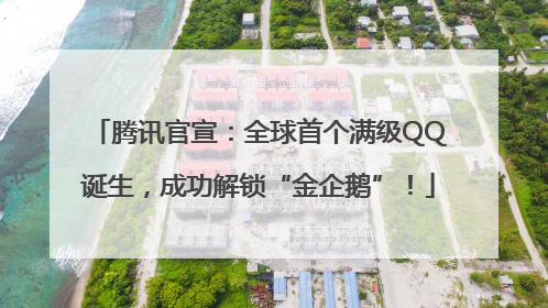 腾讯官宣：全球首个满级QQ诞生，成功解锁“金企鹅”！