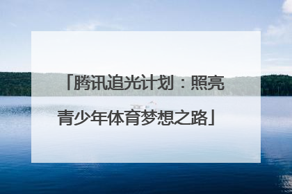 腾讯追光计划：照亮青少年体育梦想之路