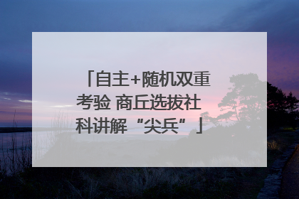 自主+随机双重考验 商丘选拔社科讲解“尖兵”