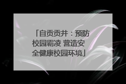 自贡贡井：预防校园霸凌 营造安全健康校园环境