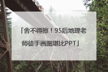 舍不得擦！95后地理老师徒手画图堪比PPT