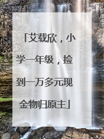 艾载欣，小学一年级，捡到一万多元现金物归原主