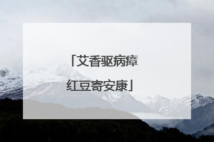 艾香驱病瘴 红豆寄安康