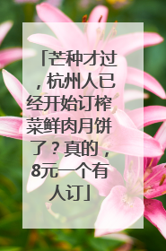 芒种才过，杭州人已经开始订榨菜鲜肉月饼了？真的，8元一个有人订