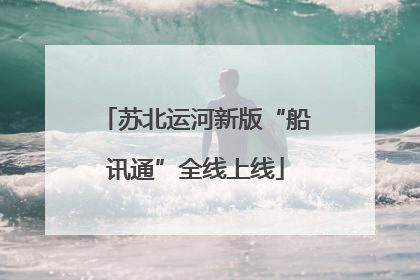 苏北运河新版“船讯通”全线上线