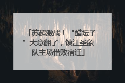 苏超激战！“醋坛子”大意翻了，镇江圣象队主场惜败宿迁
