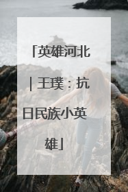 英雄河北｜王璞：抗日民族小英雄