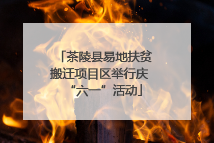 茶陵县易地扶贫搬迁项目区举行庆“六一”活动