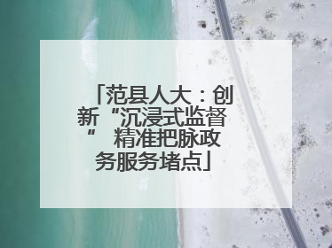 范县人大：创新“沉浸式监督” 精准把脉政务服务堵点