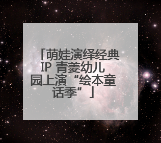 萌娃演绎经典IP 青菱幼儿园上演“绘本童话季”
