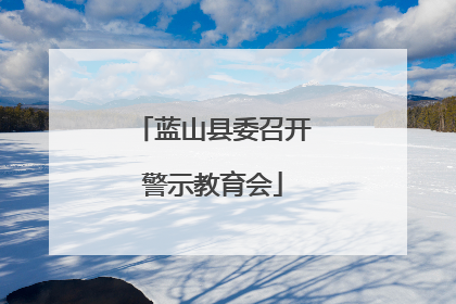蓝山县委召开警示教育会