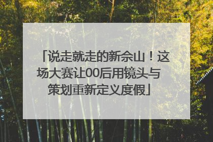 说走就走的新佘山！这场大赛让00后用镜头与策划重新定义度假
