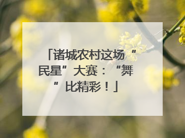 诸城农村这场“民星”大赛：“舞”比精彩！