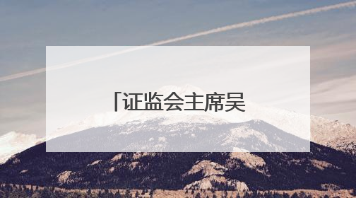 证监会主席吴清会见英国金融行为监管局首席执行官亚迪