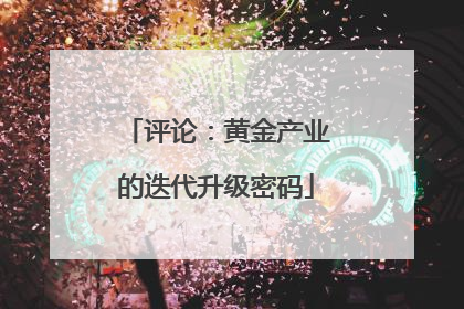 评论：黄金产业的迭代升级密码
