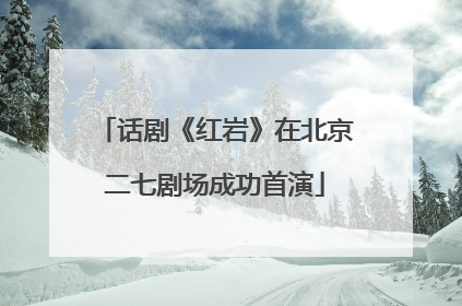 话剧《红岩》在北京二七剧场成功首演