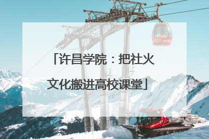 许昌学院：把社火文化搬进高校课堂