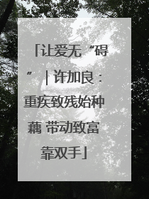 让爱无“碍”｜许加良：重疾致残始种藕 带动致富靠双手