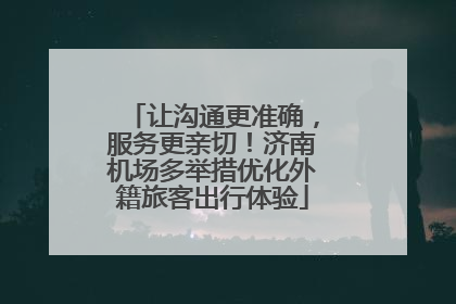 让沟通更准确，服务更亲切！济南机场多举措优化外籍旅客出行体验