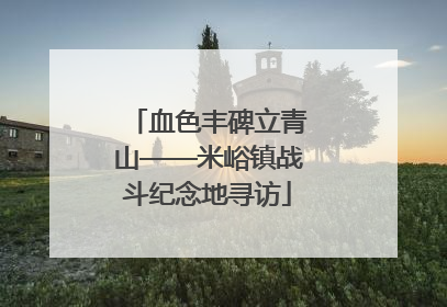 血色丰碑立青山——米峪镇战斗纪念地寻访