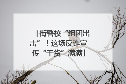 街警校“组团出击”！这场反诈宣传“干货”满满