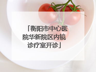 衡阳市中心医院华新院区内镜诊疗室开诊