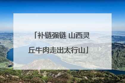 补链强链 山西灵丘牛肉走出太行山