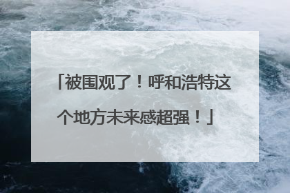 被围观了！呼和浩特这个地方未来感超强！