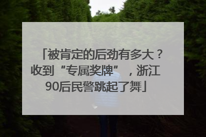 被肯定的后劲有多大？收到“专属奖牌”，浙江90后民警跳起了舞