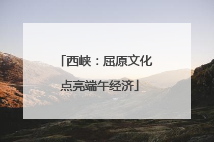 西峡：屈原文化点亮端午经济