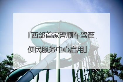 西部首家警顺车驾管便民服务中心启用