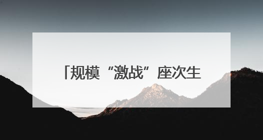 规模“激战”座次生变 中证A500相关ETF大幅“吸金”