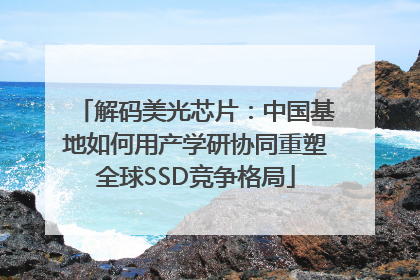 解码美光芯片：中国基地如何用产学研协同重塑全球SSD竞争格局