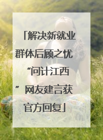 解决新就业群体后顾之忧 “问计江西”网友建言获官方回复