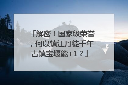 解密！国家级荣誉，何以镇江丹徒千年古镇宝堰能+1？