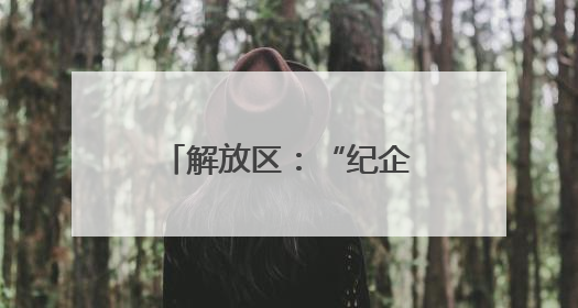 解放区：“纪企直通”打通企业发展“肠梗阻”